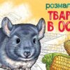 Тварини в оселі. Розмальовка. Сидоренко О.І. (Укр) Ранок (9789667515072) (503988)