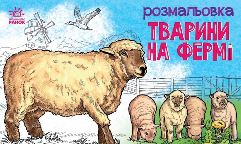 Тварини на фермі. Розмальовка. Сидоренко О.І. (Укр) Ранок (9789667515096) (503987)