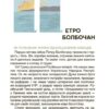 Творці української нації. Розповіді для дітей. Це наше, українське. Поліщук О.Л. (Укр) Основа (9786170042224) (503991) - Зображення 4