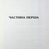Сто років Ленні та Марго. Кронін М. (Укр) Vivat (9789669827883) (507001) - Зображення 2