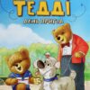 Тедді День пригод. Джиралдо М. (Укр) Vivat (9789669820778) (507004)