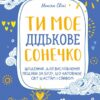 Ти моє дідькове сонечко. Щоденник для висловлення подяки за бузу, що наповнює світ щастям і сяйвом. Свіні М. (Укр) Vivat (9789669828910) (507006)