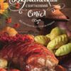 Український святковий стіл Від Закарпаття до Слобожанщини. Лапшина Л. (Укр) Vivat (9789669424921) (507008)