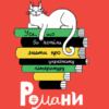Усе, що ви хотіли знати про українську літературу. Романи. Трофименко Т. (Укр) Vivat (9789669825148) (507009)