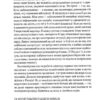 Чому він це робить? Про що думають лихі та деспотичні чоловіки. Бенкрофт Л. (Укр) Vivat (9789669829177) (507012) - Зображення 10