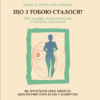 Що з тобою сталося? Про травму, психологічну стійкість і зцілення. Як зрозуміти своє минуле... Перрі Б., Вінфрі О. (Укр) Vivat (9789669828316) (507014)