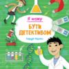 Я можу бути детективом. Мартін К. (Укр) Vivat (9789669822840) (507016)