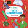 Я можу бути математиком. Клейборн А. (Укр) Vivat (9789669822833) (507017)