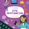 Я можу бути програмістом. Канаван Т. (Укр) Vivat (9789669822857) (507018)