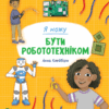 Я можу бути робототехніком. Клейборн А. (Укр) (9789669822864) (507019)
