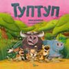 Туптуп. Дамірон А. (Укр) Vivat (9786171701953) (507028)