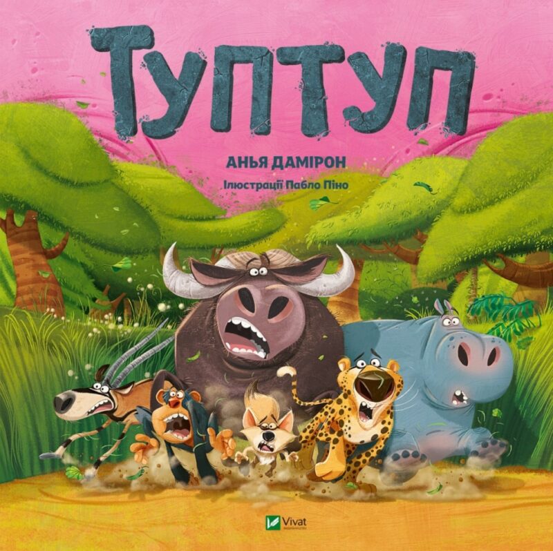 Туптуп. Дамірон А. (Укр) Vivat (9786171701953) (507028)