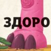 Туптуп. Дамірон А. (Укр) Vivat (9786171701953) (507028) - Зображення 4