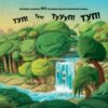 Туптуп. Дамірон А. (Укр) Vivat (9786171701953) (507028) - Зображення 11