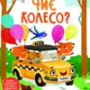 Чиє колесо? Мірошниченко С. (Укр) Vivat (9789669823731) (507030)