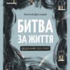 Битва за життя: щоденник 2022 року. Дністровий А. (Укр) Vivat (9786171701328) (507032)