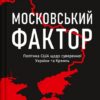 Московський фактор. Політика США щодо суверенної України та Кремль. Юджин М. Фішел (Укр) Vivat ( 9786171702882) (507034)