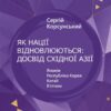 Як нації відновлюються: досвід Східної Азії. Корсунський С. (Укр) Vivat (9786171701601) (507035)