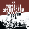 Як українці зруйнували імперію зла. Зінченко О. (Укр) Vivat (9786171702004) (507036)