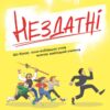 Нездатні. Корман Г. (Укр) Vivat (9789669426680) (507038)