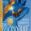Скелліґ. Алмонд Д. (Укр) Vivat (9789669821959) (507041)