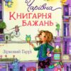 Чарівна "Книгарня бажань". Зірковий Гаррі. Фріксе К. (Укр) Vivat (9789669823144) (507042)