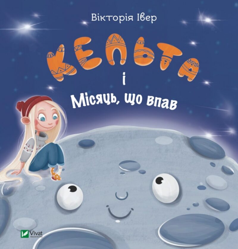 Кельта і Місяць, що впав. Івер В. (Укр) Vivat (9786171700321) (507047)