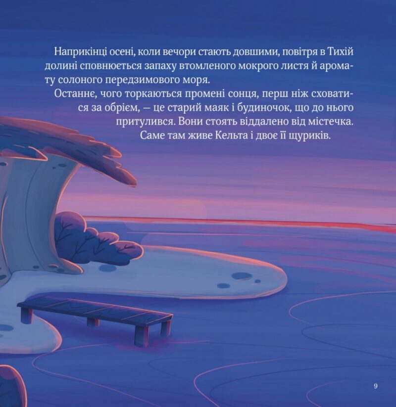 Кельта і Місяць, що впав. Івер В. (Укр) Vivat (9786171700321) (507047) - Зображення 3