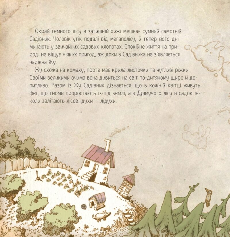 Люба Жу. Садові казки. Лавренішина А. (Укр) Vivat (9789669828453) (507048) - Зображення 4