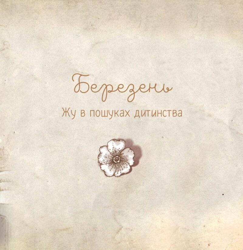 Люба Жу. Садові казки. Лавренішина А. (Укр) Vivat (9789669828453) (507048) - Зображення 7
