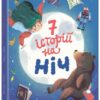 Сім історій на ніч. Еммануель Лепеті (Укр) Ранок (9786170984760) (503939)