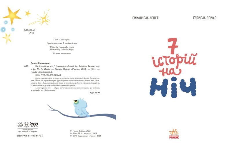 Сім історій на ніч. Еммануель Лепеті (Укр) Ранок (9786170984760) (503939) - Зображення 4