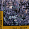 Покора. Щепан Твардох (Укр) Фабула (9786175221488) (502380)