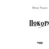 Покора. Щепан Твардох (Укр) Фабула (9786175221488) (502380) - Зображення 2