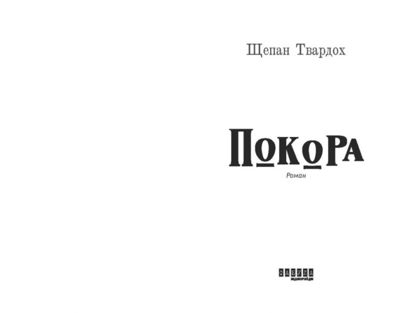 Покора. Щепан Твардох (Укр) Фабула (9786175221488) (502380) - Зображення 2