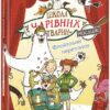 Флейтовий переполох. Школа чарівних тварин розслідує. Книга 4. Ауер Маргіт (Укр) Ранок (9786170981141) (504461)