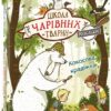 Кокосова крадіжка. Школа чарівних тварин розслідує. Книга 3. Ауер Маргіт (Укр) Ранок (9786170981134) (504460)