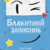 Блакитний записник. Ткачук Г. (Укр) Vivat ( 9786171700048) (507053)