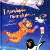 І прийшли пінгвіни. Нікітінський Ю. (Укр) Vivat (9786176907992) (507054)