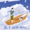 Я і мій тато. Кузьменко Д. (Укр) Vivat (9789669824448) (507057)