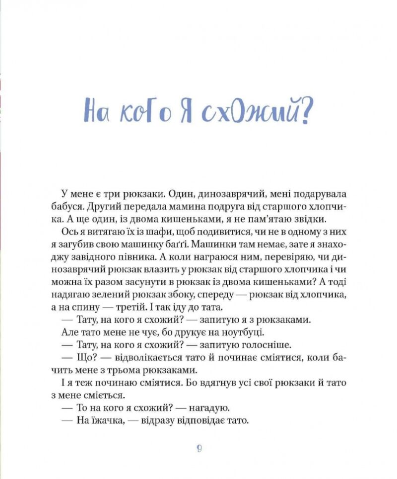 Я і мій тато. Кузьменко Д. (Укр) Vivat (9789669824448) (507057) - Зображення 5
