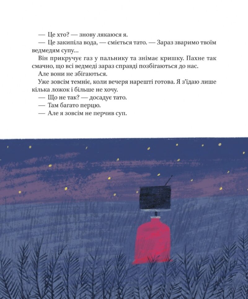 Я, тато і Висока Гора. Кузьменко Д. (Укр) Vivat (9789669824455) (507058) - Зображення 3