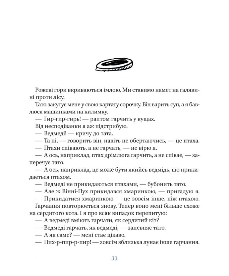 Я, тато і Висока Гора. Кузьменко Д. (Укр) Vivat (9789669824455) (507058) - Зображення 4