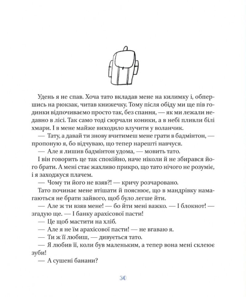 Я, тато і Висока Гора. Кузьменко Д. (Укр) Vivat (9789669824455) (507058) - Зображення 7