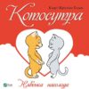 Котосутра. Нявська насолода. Ґоден К. (Укр) Vivat (9786171701588) (507060)
