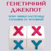 Генетичний джекпот.Чому жінки насправді сильніші за чоловіків. Моалем Ш. (Укр) Vivat (9789669828217) (507062)