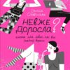 Невже доросла. Славінська І. (Укр) Vivat (9789669829078) (507064)
