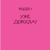 Невже доросла. Славінська І. (Укр) Vivat (9789669829078) (507064) - Зображення 8