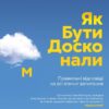 Як бути досконалим. Правильні відповіді на всі етичні запитання. Шур М. (Укр) Vivat (9789669829221) (507066)