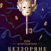 Беззоряне море. Морґенштерн Е. (Укр) Vivat (9786171703179) (507071)